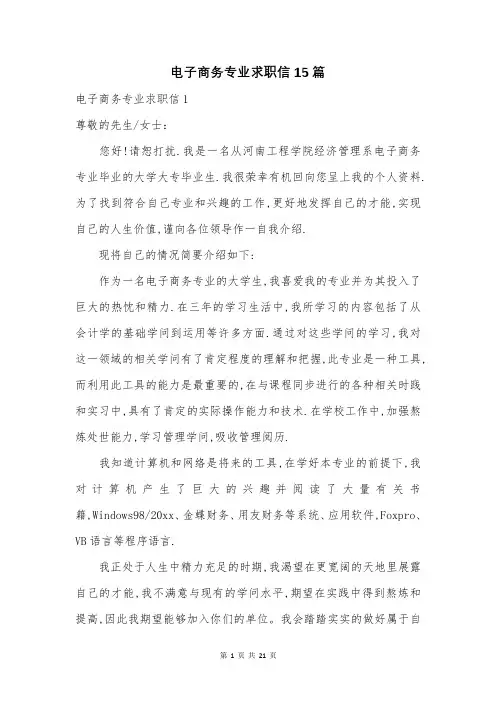 电子商务专业求职信15篇
