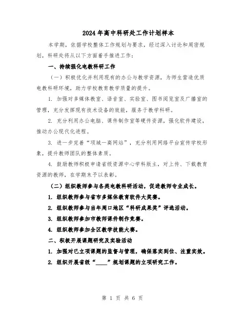 2024年高中科研处工作计划样本（三篇）