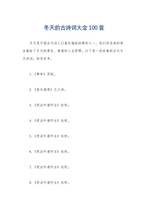 冬天的古诗词大全100首