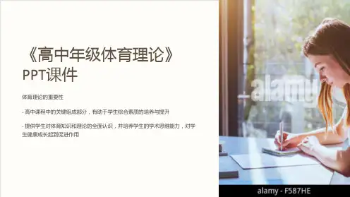 《高中年级体育理论》课件