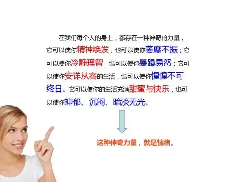 人教版《道德与法治》七年级下册：4.1 青春的情绪 课件(共24张PPT)
