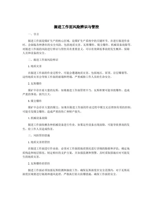掘进工作面风险辨识与管控