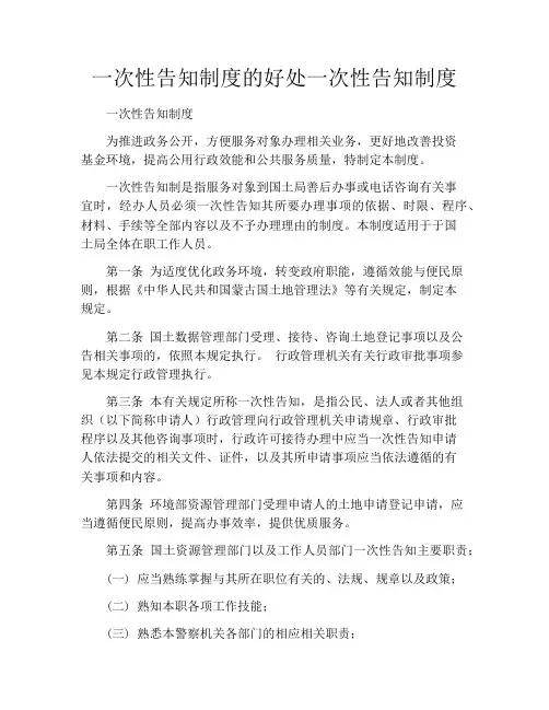 一次性告知制度的好处一次性告知制度