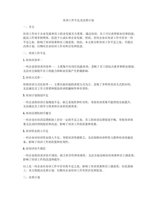 培训工作不足及改善计划