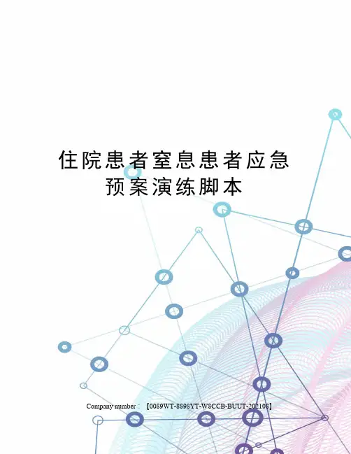 住院患者窒息患者应急预案演练脚本