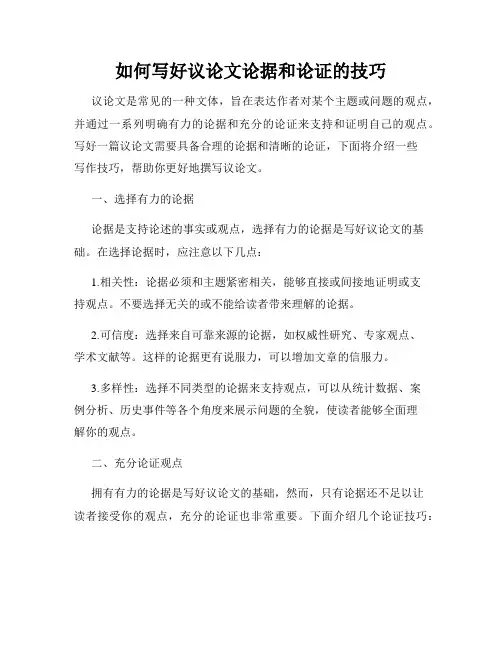 如何写好议论文论据和论证的技巧
