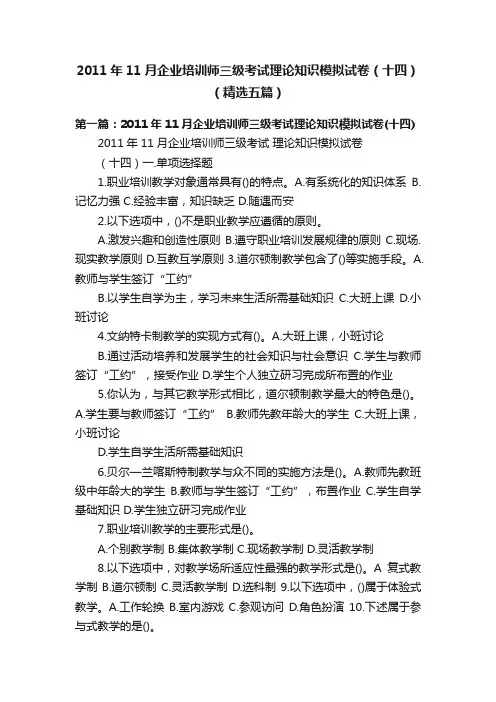 2011年11月企业培训师三级考试理论知识模拟试卷（十四）（精选五篇）
