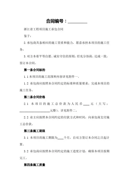 浙江省工程项目施工承包合同