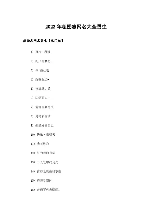 2023年个性_超励志网名大全男生