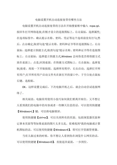 电脑设置开机自动连接宽带有哪些方法