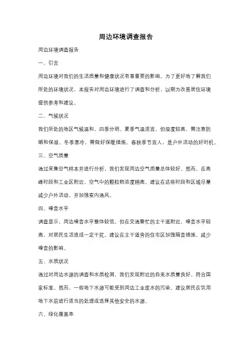 周边环境调查报告