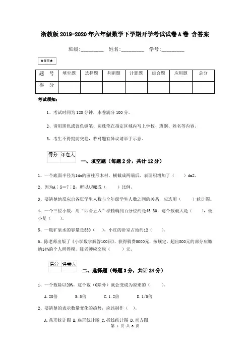 浙教版2019-2020年六年级数学下学期开学考试试卷A卷 含答案