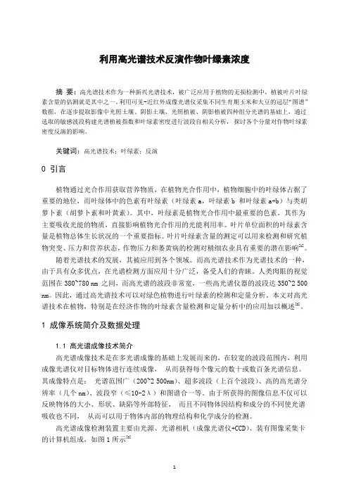 利用高光谱技术反演作物叶绿素浓度