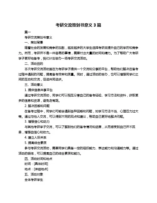 考研交流策划书意义3篇