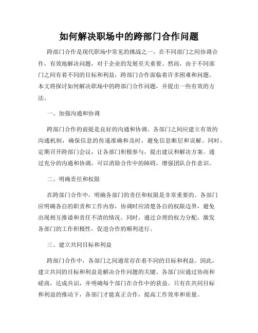 如何解决职场中的跨部门合作问题