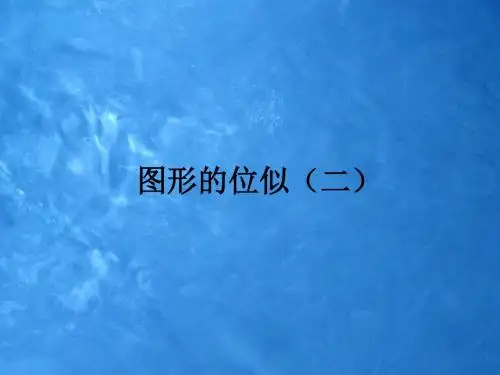 九年级数学上册 4.8 图形的位似课件2 (新版)北师大版