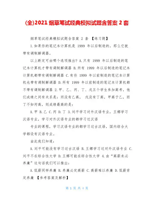 (全)2021烟草笔试经典模拟试题含答案2套