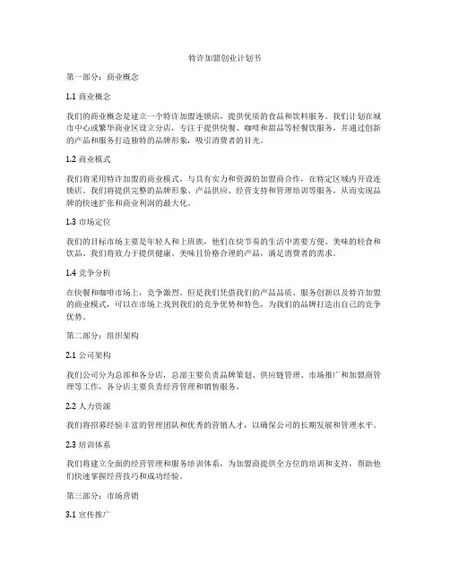 特许加盟创业计划书