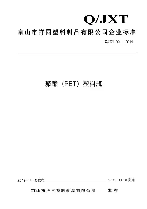 Q_JXT -001-2019聚酯(PET)塑料瓶