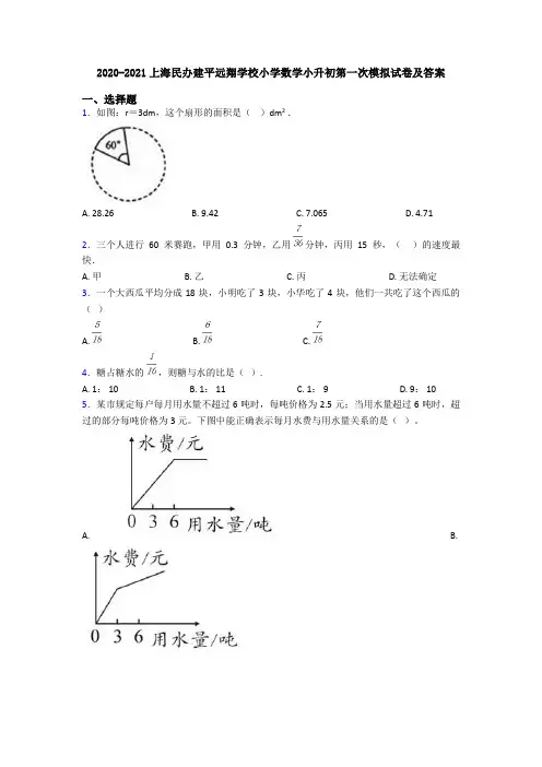 2020-2021上海民办建平远翔学校小学数学小升初第一次模拟试卷及答案