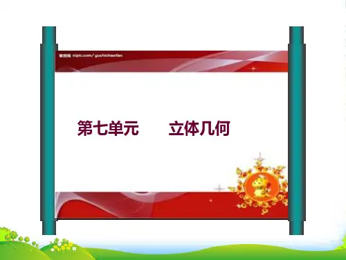 【创新课堂】高考数学总复习 专题07 第1节 空间几何体的结构及其三视图和直观图课件 文