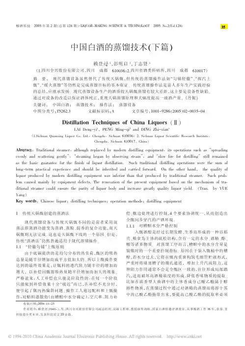 中国白酒的蒸馏技术_下篇_