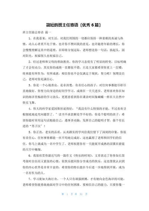 简短的班主任寄语(优秀6篇)
