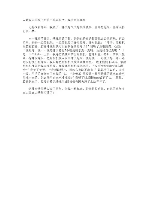 五年级下册第二单元作文我的童年趣事