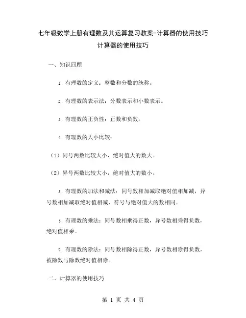 七年级数学上册有理数及其运算复习教案-计算器的使用技巧