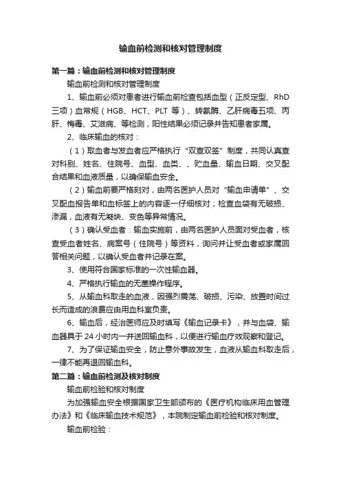 输血前检测和核对管理制度