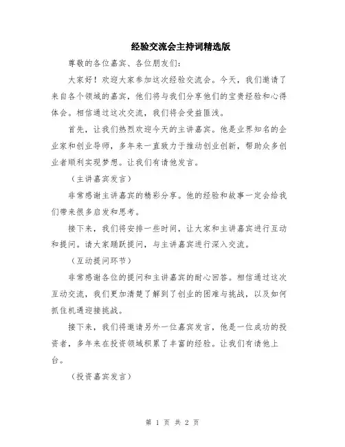 经验交流会主持词精选版