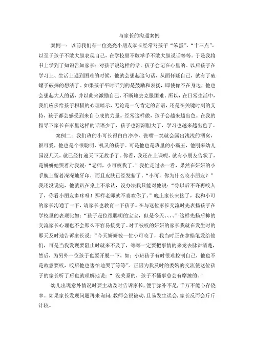 与家长沟通案例