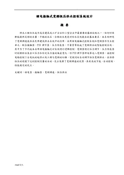 继电接触式变频恒压供水控制系统设计说明