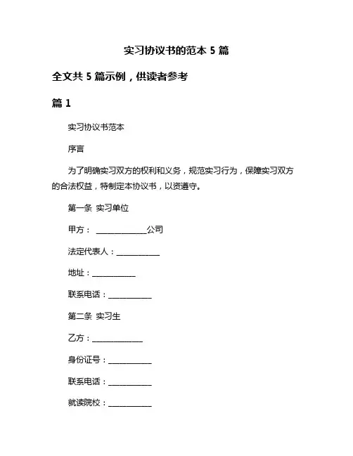 实习协议书的范本5篇