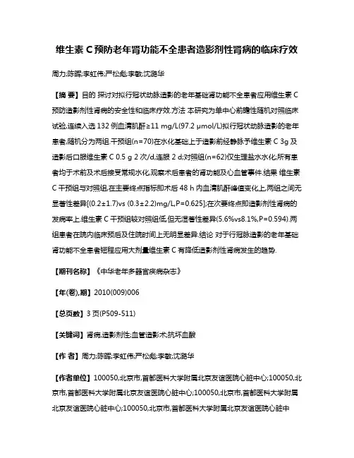 维生素C预防老年肾功能不全患者造影剂性肾病的临床疗效
