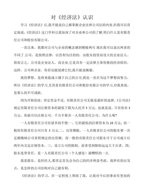对《经济法》学习的认识