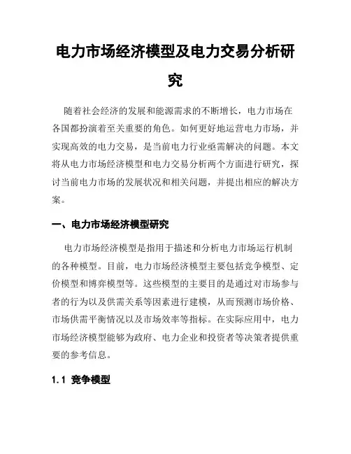 电力市场经济模型及电力交易分析研究