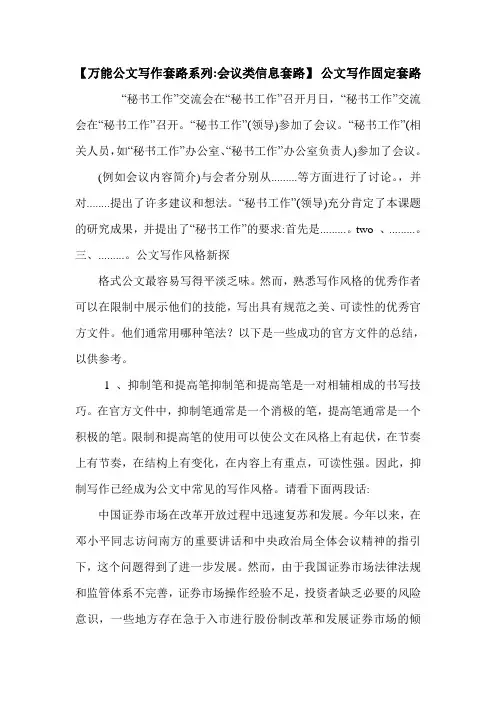 【万能公文写作套路系列-会议类信息套路】 公文写作固定套路.doc