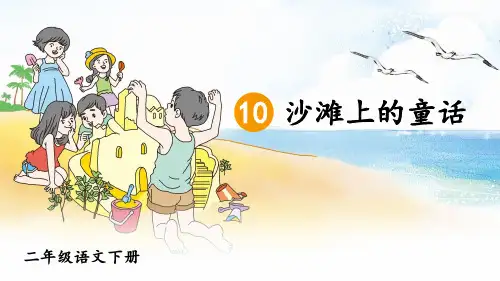 统编人教版二年级语文下册第10课《沙滩上的童话》优秀课件