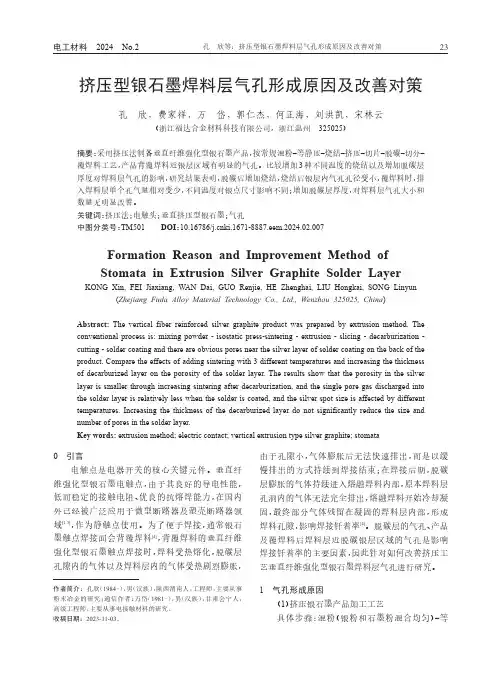挤压型银石墨焊料层气孔形成原因及改善对策