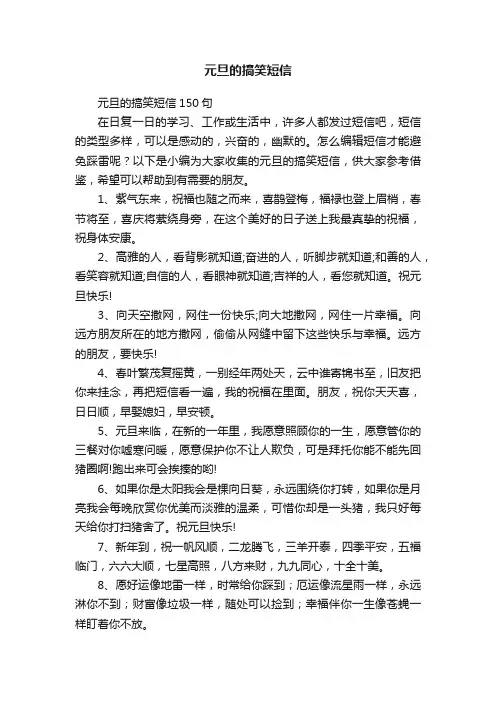 元旦的搞笑短信