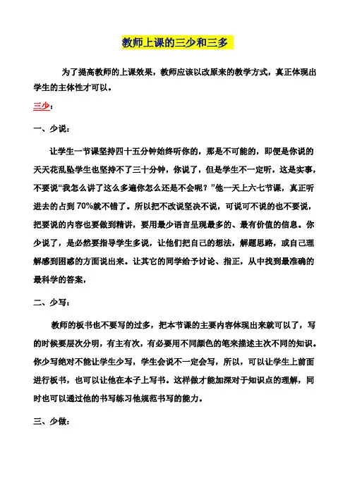 教师上课的三少和三多