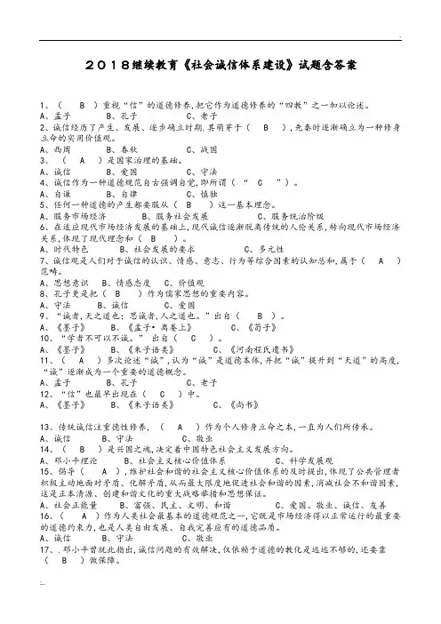 2018年继续教育《社会诚信体系建设》试题附含答案解析