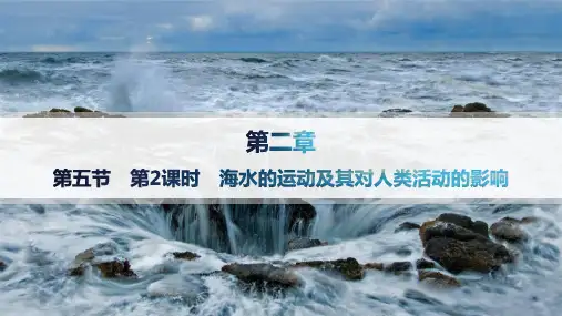 中图版高中地理必修第一册精品课件 第2章 第5节 第2课时 海水的运动及其对人类活动的影响