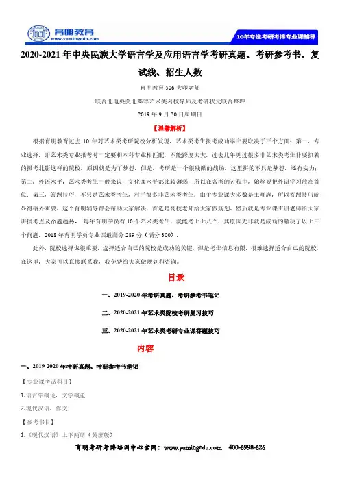 2020-2021年中央民族大学语言学及应用语言学考研真题、考研参考书、复试线、招生人数