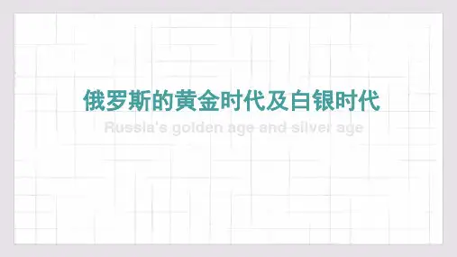 俄罗斯的黄金时代和白银时代