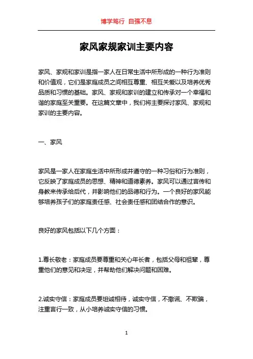 家风家规家训主要内容