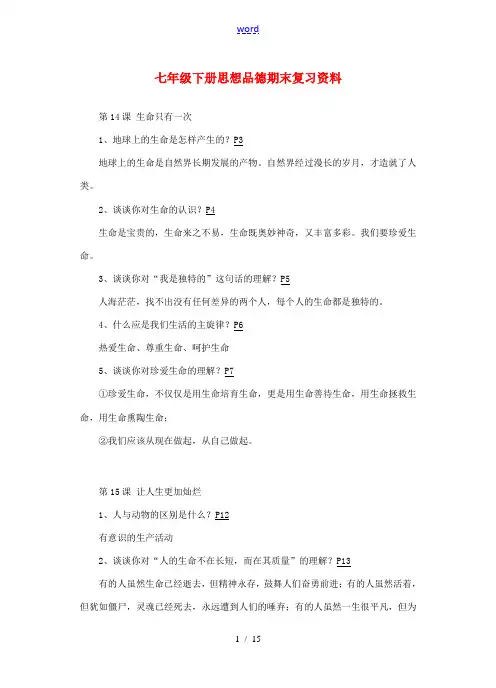 七年级政治下册 教材知识汇编 苏教版