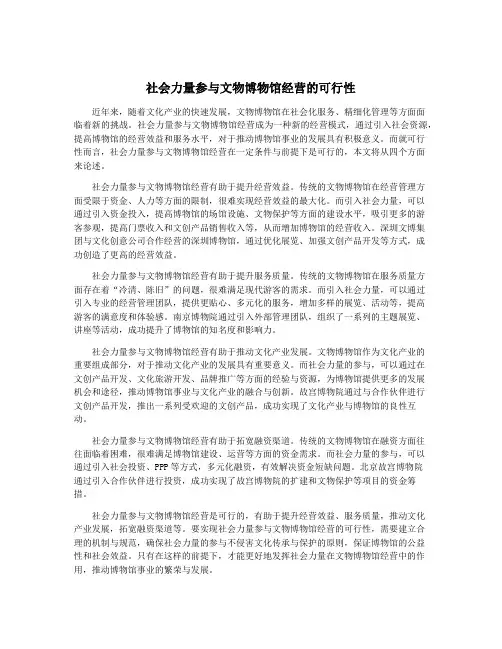社会力量参与文物博物馆经营的可行性