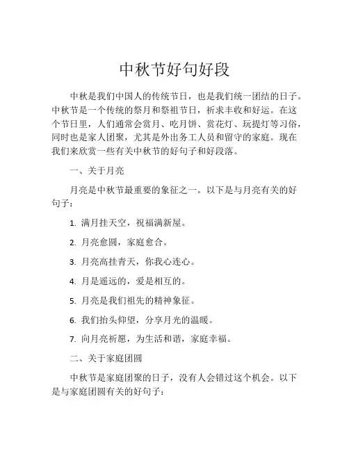 中秋节好句好段